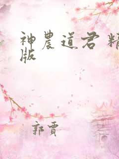 神农道君 精校版