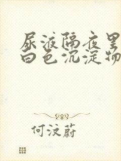 尿液隔夜里面有白色沉淀物怎么回事