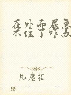 在外面尿急快憋不住了咋办呢