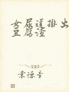 女尿道排出白色豆腐渣