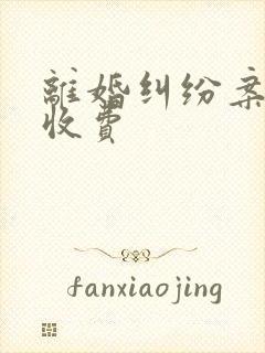 离婚纠纷案律师收费