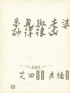 梦见与老婆吵架吵得很凶