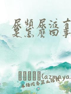 尿频尿液有泡沫是怎么回事