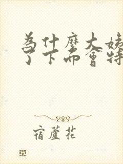 为什么大姨妈来了下面会特别痒