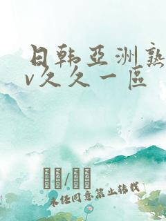 日韩亚洲熟女av久久一区