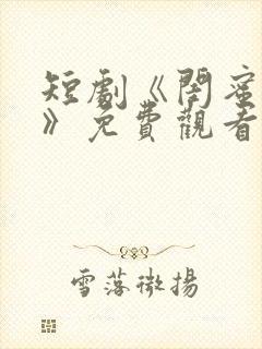 短剧《闺蜜逆袭》免费观看全集