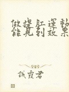 做提肛运动多久能见到效果