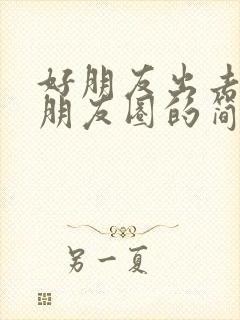 好朋友出去玩发朋友圈的简单的句子