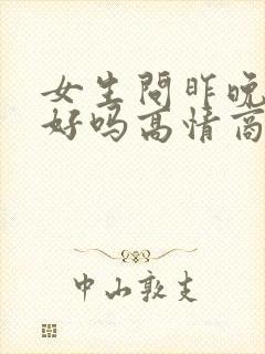 女生问昨晚睡得好吗高情商回复