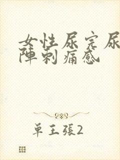 女性尿完尿有一阵刺痛感