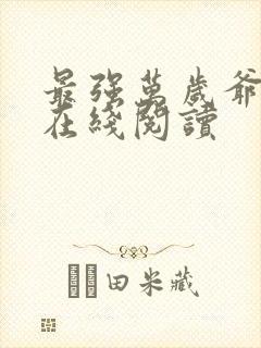 最强万岁爷全文在线阅读