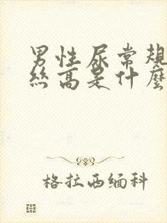 男性尿常规粘液丝高是什么原因