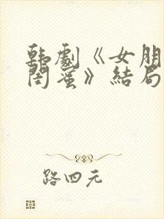 韩剧《女朋友的闺蜜》结局