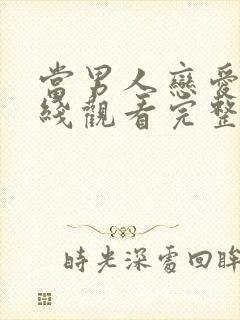 当男人恋爱时在线观看完整版的