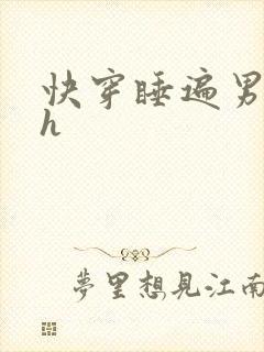 快穿睡遍男主们h