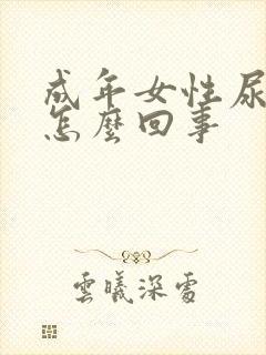 成年女性尿床是怎么回事