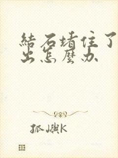 结石堵住了尿不出怎么办