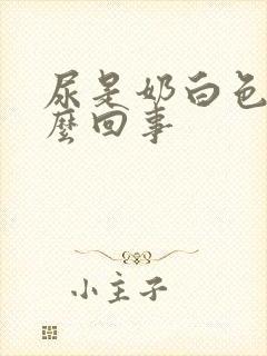 尿是奶白色是怎么回事