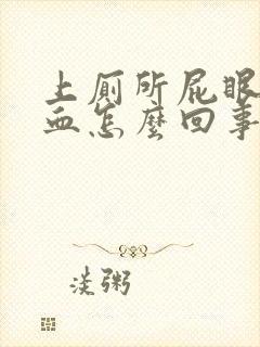 上厕所屁眼疼流血怎么回事