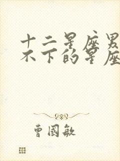 十二星座男最放不下的星座女