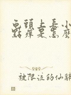 龟头上长小红点点痒是怎么回事