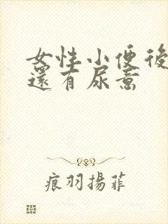 女性小便后疼痛还有尿意