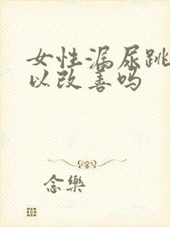 女性漏尿跳绳可以改善吗