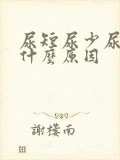 尿短尿少尿频是什么原因