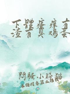 下体瘙痒有豆腐渣有臭鸡蛋的味道怎么办