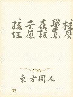 孩子在学校坐不住应该怎么管教