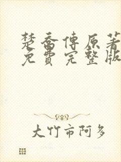 楚乔传原著小说免费完整版