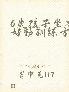 6岁孩子坐不住好动训练方法