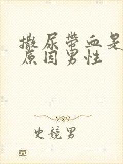 撒尿带血是什么原因男性