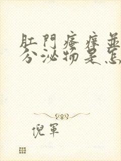 肛门瘙痒并且有分泌物是怎么回事