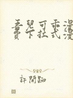 吾儿可乖漫画免费下拉式漫画网