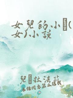 女儿的小�(父女)小说