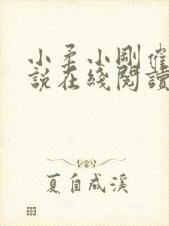 小柔小刚催眠小说在线阅读