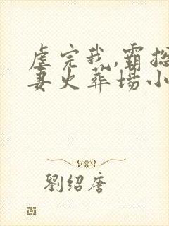 虐完我,霸总追妻火葬场小说