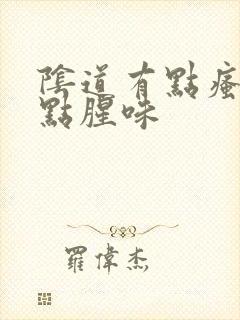 阴道有点瘙痒有点腥味