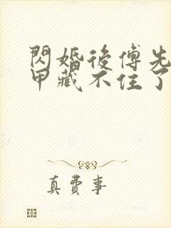 闪婚后傅先生马甲藏不住了短剧6集