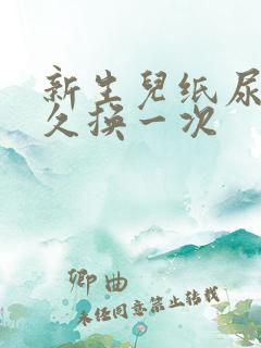 新生儿纸尿裤多久换一次