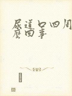 尿道口四周痒怎么回事