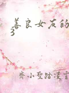 善良女友的闺蜜3