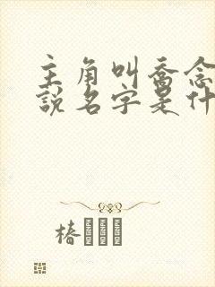 主角叫乔念的小说名字是什么