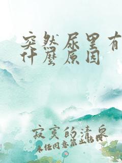 突然尿里有血是什么原因