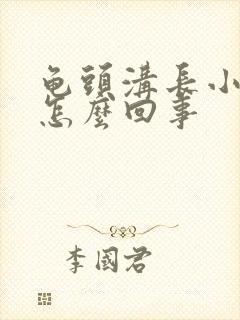 龟头沟长小疙瘩怎么回事