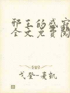 邪王的盛宠娇妃全文免费阅读