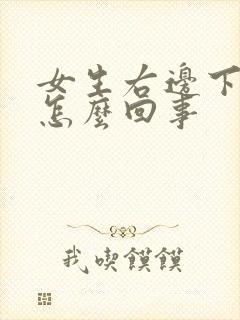 女生右边下边疼怎么回事