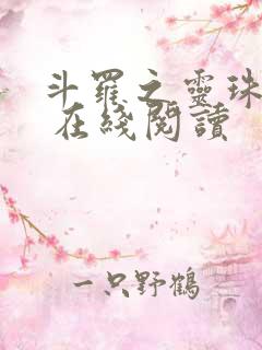 斗罗之灵珠神剑 在线阅读