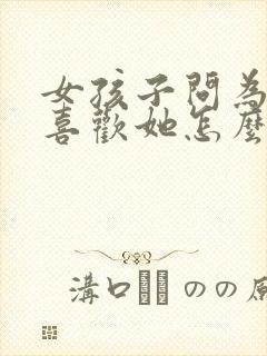 女孩子问为什么喜欢她怎么回答